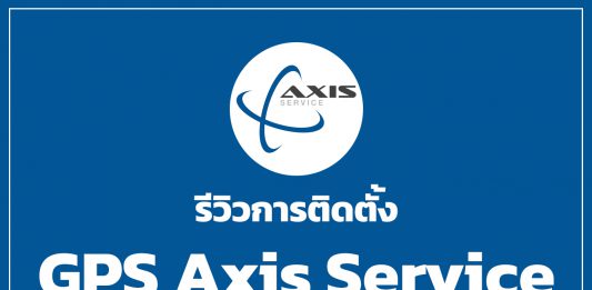 รีวิวการติดตั้ง GPS Axis Service ประจำเดือน มีนาคม พ.ศ.2566