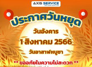 ประกาศวันหยุด 1 สิงหาคม 2566(วันอาสาฬหบูชา)