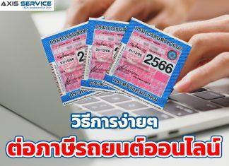 วิธีต่อภาษีรถยนต์ออนไลน์ง่ายๆ พ.ศ.2566
