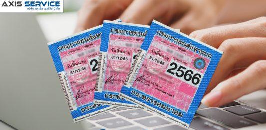 วิธีต่อภาษีรถยนต์ออนไลน์ง่ายๆ พ.ศ.2566