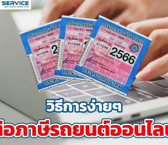 วิธีต่อภาษีรถยนต์ออนไลน์ง่ายๆ พ.ศ.2566