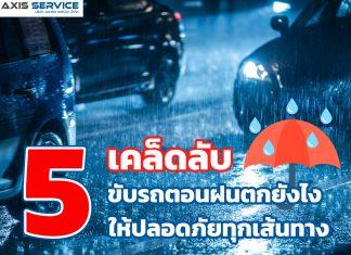 5เคล็ดลับ ขับรถตอนฝนตกยังไง? ให้ปลอดภัยทุกเส้นทาง