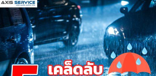 5เคล็ดลับ ขับรถตอนฝนตกยังไง? ให้ปลอดภัยทุกเส้นทาง