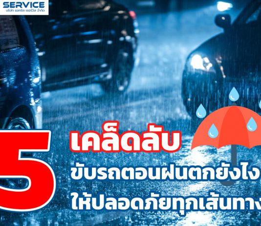5เคล็ดลับ ขับรถตอนฝนตกยังไง? ให้ปลอดภัยทุกเส้นทาง