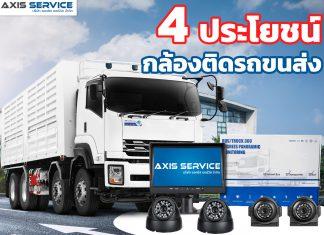 4 ประโยชน์กล้องติดรถขนส่ง