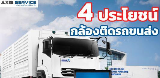 4 ประโยชน์กล้องติดรถขนส่ง