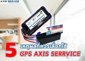 5 เหตุผลที่ควรเลือกใช้ GPS AXIS SERVICE