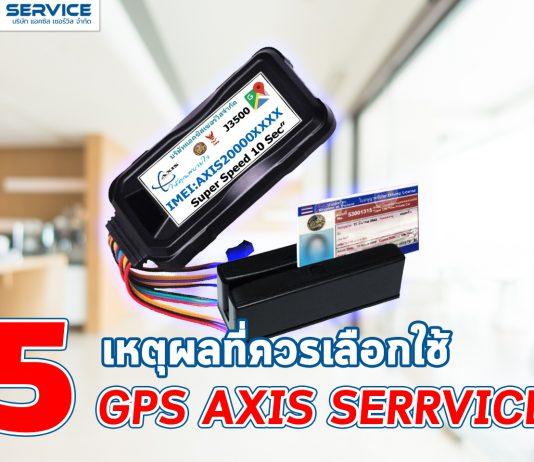 5 เหตุผลที่ควรเลือกใช้ GPS AXIS SERVICE