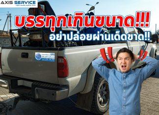 บรรทุกเกินขนาด อย่าปล่อยผ่านเด็ดขาด!!