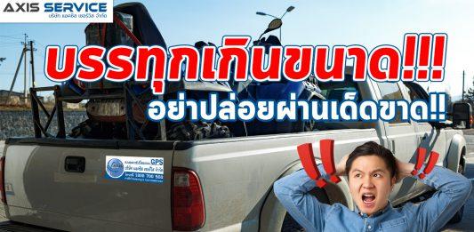 บรรทุกเกินขนาด อย่าปล่อยผ่านเด็ดขาด!!