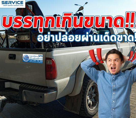 บรรทุกเกินขนาด อย่าปล่อยผ่านเด็ดขาด!!