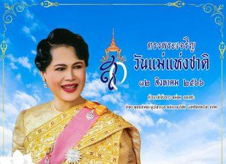 วันแม่แห่งชาติ ๑๒ สิงหาคม ๒๕๖๖