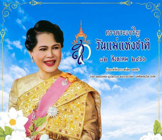วันแม่แห่งชาติ ๑๒ สิงหาคม ๒๕๖๖