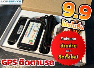 โปรโมชั่น 9.9 ลดพิเศษจัดหนัก! GPS Tracker ติดตามรถ