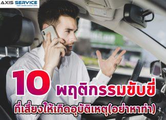 10 พฤติกรรมขับขี่ที่เสี่ยงให้เกิดอุบัติเหตุ(อย่าหาทำ)