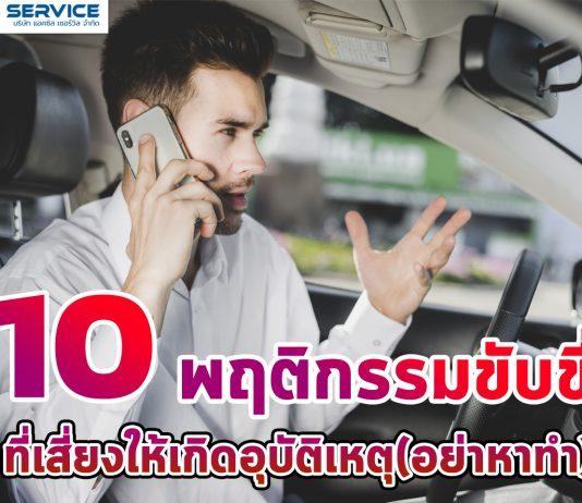 10 พฤติกรรมขับขี่ที่เสี่ยงให้เกิดอุบัติเหตุ(อย่าหาทำ)