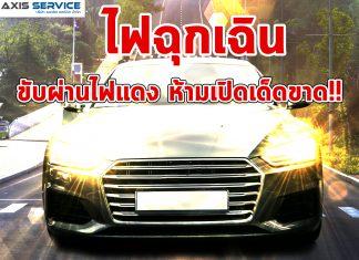 ไฟฉุกเฉิน ขับผ่าไฟแดง เปิดเด็ดขาด!