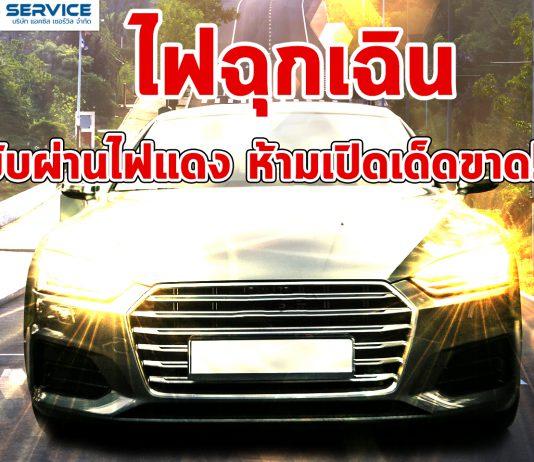 ไฟฉุกเฉิน ขับผ่าไฟแดง เปิดเด็ดขาด!