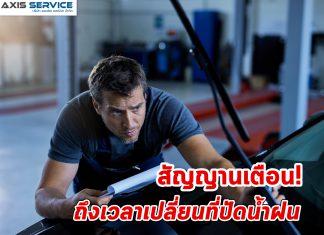 สัญญานเตือน! ถึงเวลาเปลี่ยนที่ปัดน้ำฝน