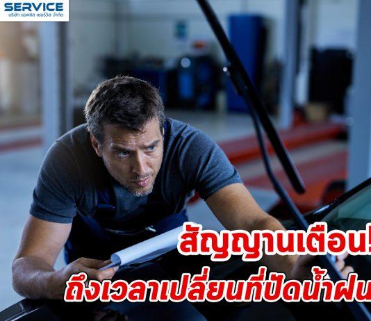 สัญญานเตือน! ถึงเวลาเปลี่ยนที่ปัดน้ำฝน