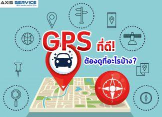 GPS ที่ดี! ต้องดูอะไรบ้าง?