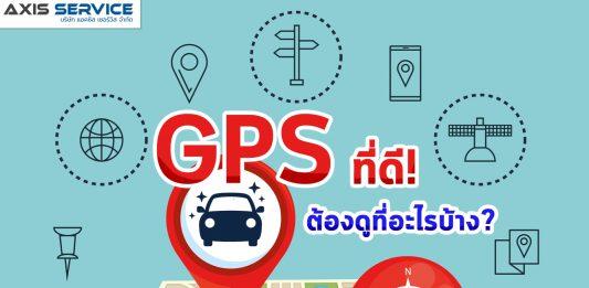 GPS ที่ดี! ต้องดูอะไรบ้าง?