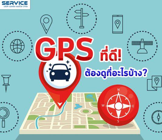 GPS ที่ดี! ต้องดูอะไรบ้าง?
