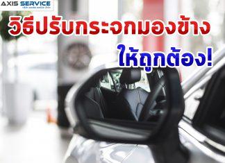 วิธีปรับกระจกมองข้างให้ถูกต้อง!