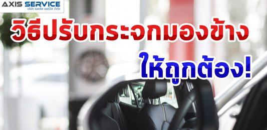 วิธีปรับกระจกมองข้างให้ถูกต้อง!