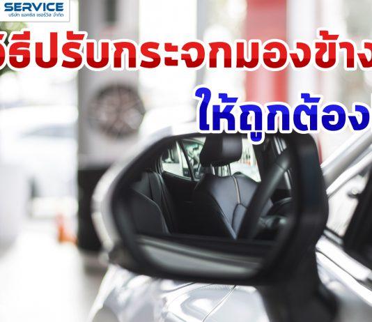 วิธีปรับกระจกมองข้างให้ถูกต้อง!