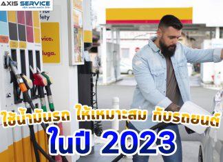 ใช้น้ำมันรถ ให้เหมาะสม กับรถยนต์ ในปี 2023