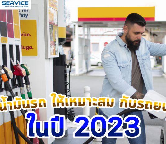 ใช้น้ำมันรถ ให้เหมาะสม กับรถยนต์ ในปี 2023