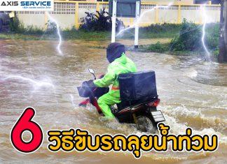 6 วิธีขับรถลุยน้ำท่วมแบบตึงๆ