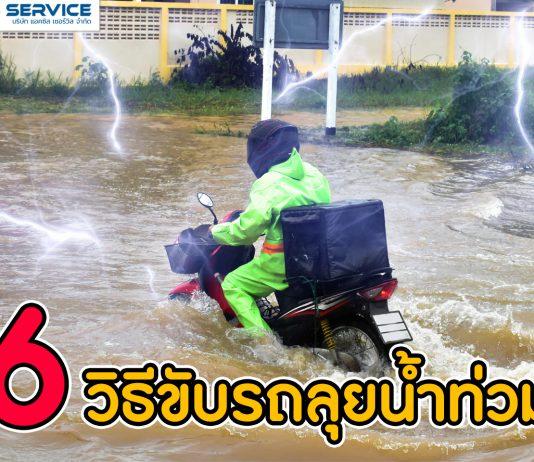 6 วิธีขับรถลุยน้ำท่วมแบบตึงๆ