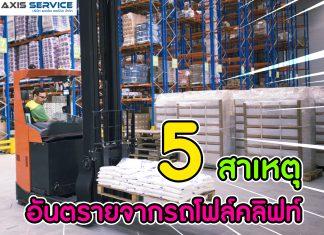 5 สาเหตุอันตรายจากรถโฟล์คลิฟท์