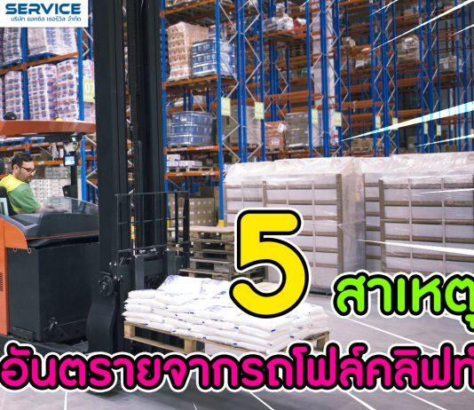 5 สาเหตุอันตรายจากรถโฟล์คลิฟท์