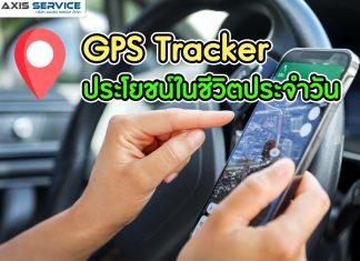 GPS Tracker ประโยชน์ในชีวิตประจำวัน