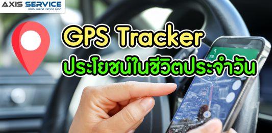 GPS Tracker ประโยชน์ในชีวิตประจำวัน