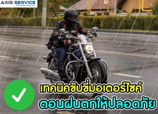 เทคนิคการขับขี่มอเตอร์ไซค์ ตอนฝนตกให้ปลอดภัย