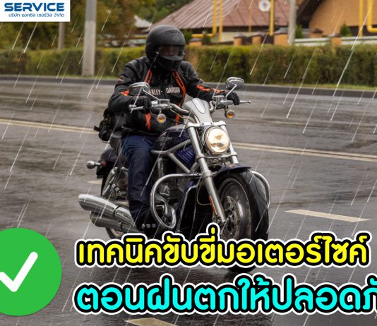 เทคนิคการขับขี่มอเตอร์ไซค์ ตอนฝนตกให้ปลอดภัย