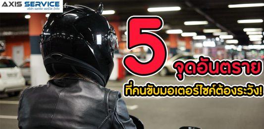 5 จุดอันตราย ขับมอเตอร์ไซค์ต้องระวัง!