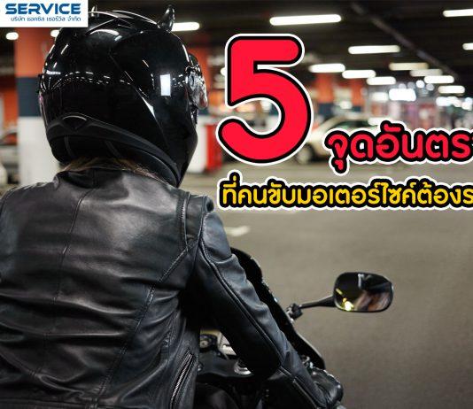 5 จุดอันตราย ขับมอเตอร์ไซค์ต้องระวัง!