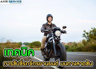 เทคนิคการขับขี่รถจักรยานยนต์ บนทางลาดชัน