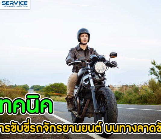 เทคนิคการขับขี่รถจักรยานยนต์ บนทางลาดชัน