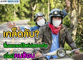 เคล็ดลับ ขี่มอเตอร์ไซค์ปลอดภัย เมื่อมีคนซ้อน