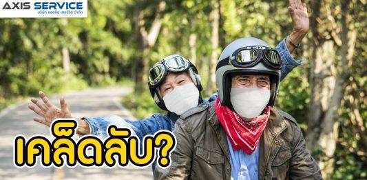 เคล็ดลับ ขี่มอเตอร์ไซค์ปลอดภัย เมื่อมีคนซ้อน