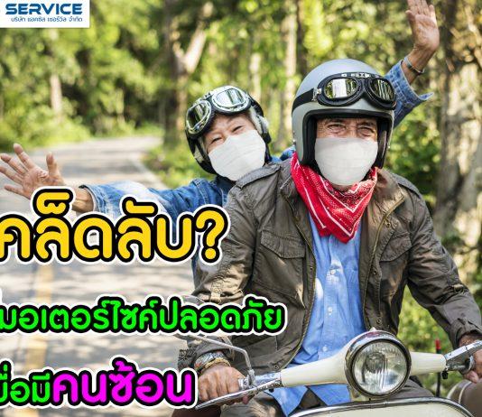 เคล็ดลับ ขี่มอเตอร์ไซค์ปลอดภัย เมื่อมีคนซ้อน