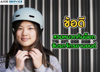 ข้อดีการสวมหมวกกันน็อค