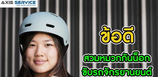 ข้อดีการสวมหมวกกันน็อค