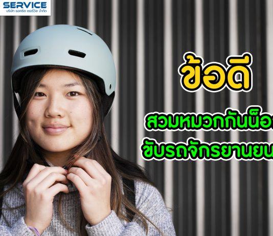 ข้อดีการสวมหมวกกันน็อค